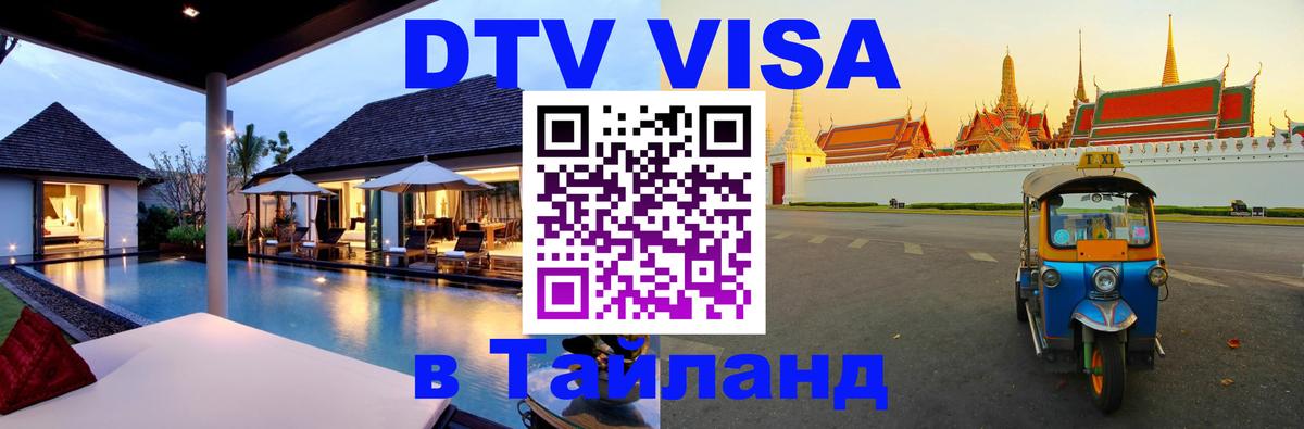 DTV Visa Тайланд купить 