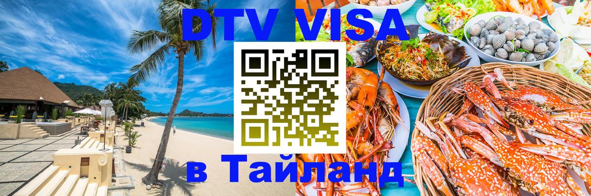 Сколько стоит виза DTV в Тайланд Сколько стоит виза DTV в Тайланд